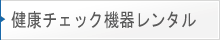 健康チェック機器・体力チェック機器　販売・レンタル