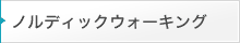 ノルディックウォーキング～歩き方とその効果～