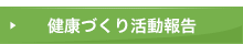 健康づくり活動報告