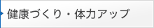 健康経営～職場の健康づくり・体力づくり～