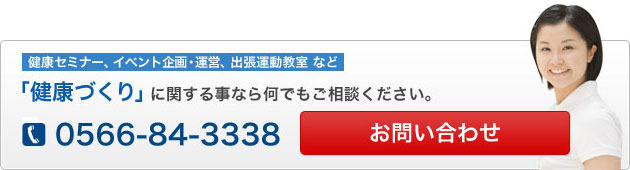 健康づくりの事なら何でもご相談ください