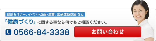 健康セミナー、イベント企画・運営、出張運動教室 など
「健康づくり」に関する事なら何でもご相談ください。